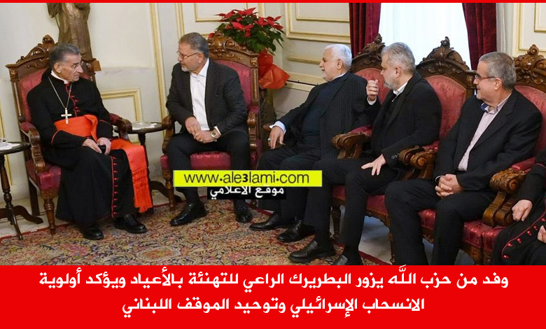 وفد من حزب الله يزور البطريرك الراعي للتهنئة بالأعياد، اللقاء