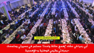 ابي رميا عشاء اهمج حضور كثيف