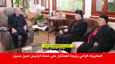 البطريرك الراعي بزيارة اطمئنان على صحة الرئيس امين جميل