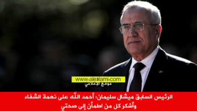 الرئيس السابق ميشال سليمان أحمد الله على نعمة الشفاء وأشكر كل من اطمأن إلى صحتي