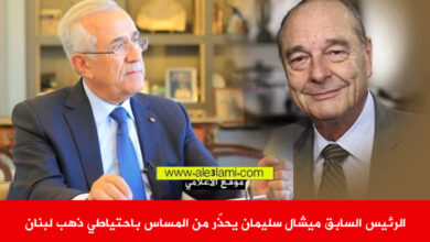الرئيس السابق ميشال سليمان يحذّر من المساس باحتياطي ذهب لبنان
