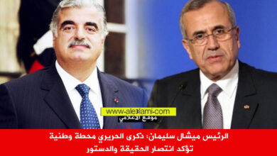 الرئيس ميشال سليمان، ذكرى، الحريري، الوطنية