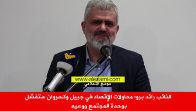 النائب رائد برو زيتون كسروان جبيل الاقصاء سيفشل بسبب وعي المجتمع