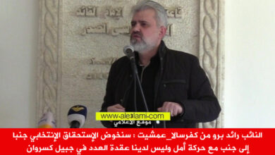 النائب رائد برو من كفرسالا عمشيت الإستحقاق الإنتخابي عقدة العدد في جبيل كسروان