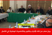 بيان صادر عن لقاء الأحزاب والقوى والشخصيات الوطنية في الشمال