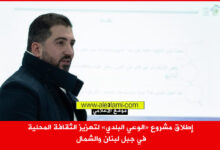 حزب الله إطلاق مشروع الوعي البلدي لتعزيز الثقافة المحلية في جبل لبنان والشمال