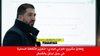 حزب الله إطلاق مشروع الوعي البلدي لتعزيز الثقافة المحلية في جبل لبنان والشمال