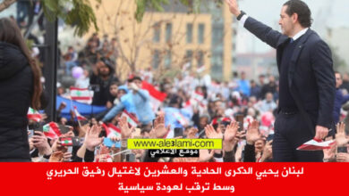 ذكرى الشهيد رفيق الحريري، سعد الحريري ، الانتخابات، العودة السياسية
