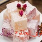 طريقة تحضير راحة الحلقوم التركية