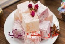 طريقة تحضير راحة الحلقوم التركية