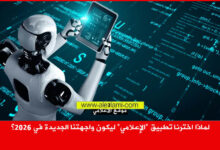 لماذا اخترنا تطبيق الإعلامي ليكون واجهتنا الجديدة في 2026؟