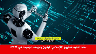 لماذا اخترنا تطبيق الإعلامي ليكون واجهتنا الجديدة في 2026؟