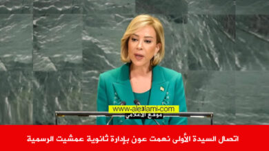 اتصال السيدة الأولى نعمت عون بإدارة ثانوية عمشيت الرسمية.