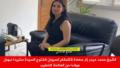 الشيخ محمد حيدر قائمقام كسروان الفتوح ستريدا نبهان العلامة الخطيب.