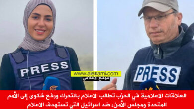 العلاقات الاعلامية التحرك لادانة الاعتداء على الاعلام