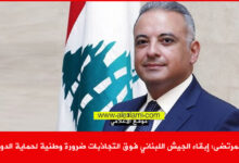 المرتضى إبقاء الجيش اللبناني فوق التجاذبات ضرورة وطنية لحماية الدولة