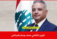 الوزير القاضي محمد وسام المرتضى