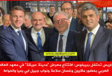 باريس تحتفل ببيبلوس، مدينة عريقة، ماكرون وغسان سلامة و ابي رميا والحواط