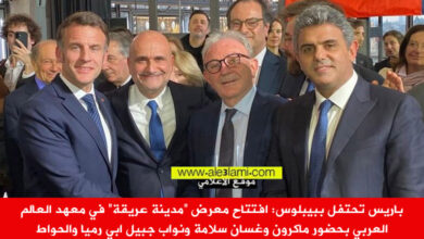 باريس تحتفل ببيبلوس، مدينة عريقة، ماكرون وغسان سلامة و ابي رميا والحواط