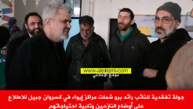 جولة تفقدية للنائب رائد برو شملت مراكز إيواء في كسروان جبيل