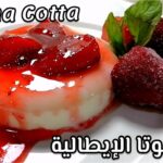 طريقة تحضير الباناكوتا مع صلصة الرازبيري