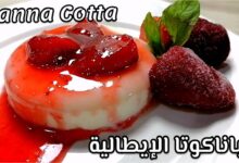 طريقة تحضير الباناكوتا مع صلصة الرازبيري