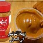 طريقة تحضير زبدة اللوتس في المنزل