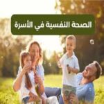 كيف تؤثر البيئة العائلية على صحة الطفل النفسية ؟