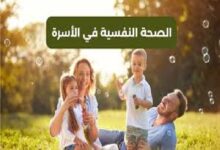 كيف تؤثر البيئة العائلية على صحة الطفل النفسية ؟