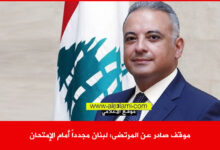موقف صادر عن المرتضى لبنان مجدداً أمام الإمتحان