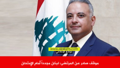 موقف صادر عن المرتضى لبنان مجدداً أمام الإمتحان