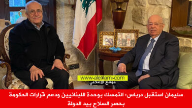 ميشال سليمان استقبل رشيد درباس