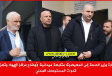 وزير الصحة ناصر الدين في زيارة المعيصرة، النازحين