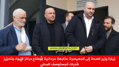 وزير الصحة ناصر الدين في زيارة المعيصرة، النازحين