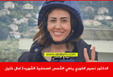 الدكتور نسيم الخوري ينعي الشمس الصحفية الشهيدة امال خليل