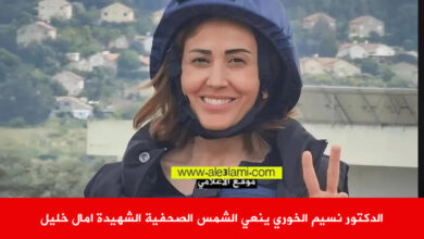 الدكتور نسيم الخوري ينعي الشمس الصحفية الشهيدة امال خليل