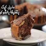 طريقة تحضير ماربل كيك بتغليفة الشوكولاتة