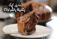 طريقة تحضير ماربل كيك بتغليفة الشوكولاتة