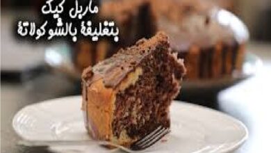 طريقة تحضير ماربل كيك بتغليفة الشوكولاتة