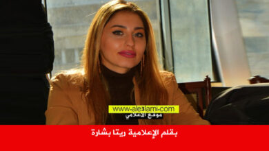بقلم الإعلامية ريتا بشارة