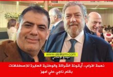 نعمة افرام.. أيقونة الشراكة والوطنية العابرة للاصطفافات
