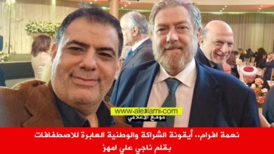 نعمة افرام.. أيقونة الشراكة والوطنية العابرة للاصطفافات