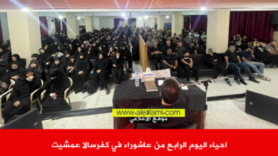احياء اليوم الرابع من عاشوراء في كفرسالا عمشيت