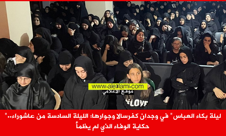 الليلة السادسة عاشوراء كفرسالا عمشيت لبنان جبيل