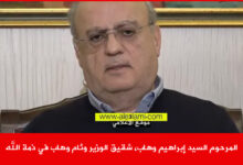 المرحوم السيد إبراهيم وهاب، شقيق الوزير وئام وهاب في ذمة الله