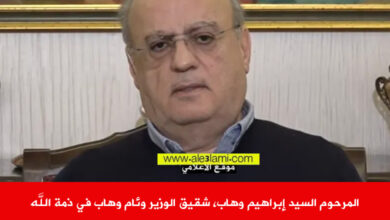 المرحوم السيد إبراهيم وهاب، شقيق الوزير وئام وهاب في ذمة الله