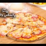 طريقة تحضير بيتزا بالسلامي والفطر
