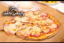 طريقة تحضير بيتزا بالسلامي والفطر