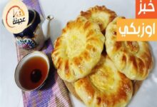 طريقة تحضير خبز الأوزبكي