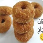 طريقة تحضير دونات الدجاج